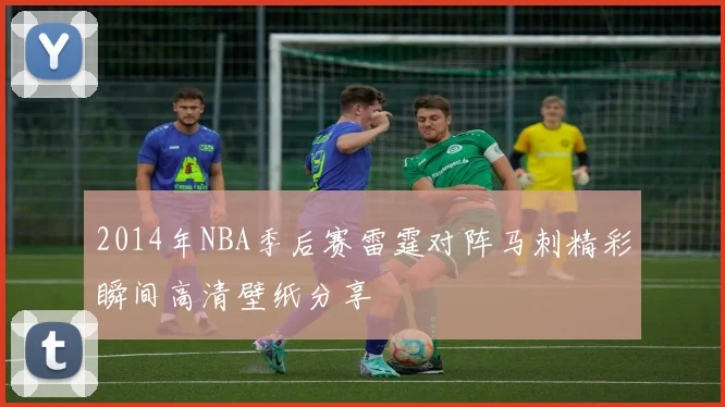 2014年NBA季后赛雷霆对阵马刺精彩瞬间高清壁纸分享