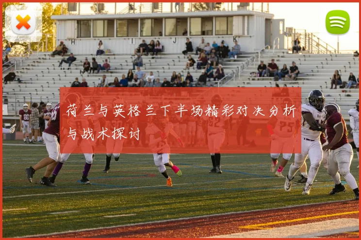 荷兰与英格兰下半场精彩对决分析与战术探讨