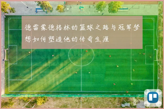 德雷蒙德格林的篮球之路与冠军梦想如何塑造他的传奇生涯