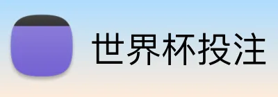 世界杯投注 logo